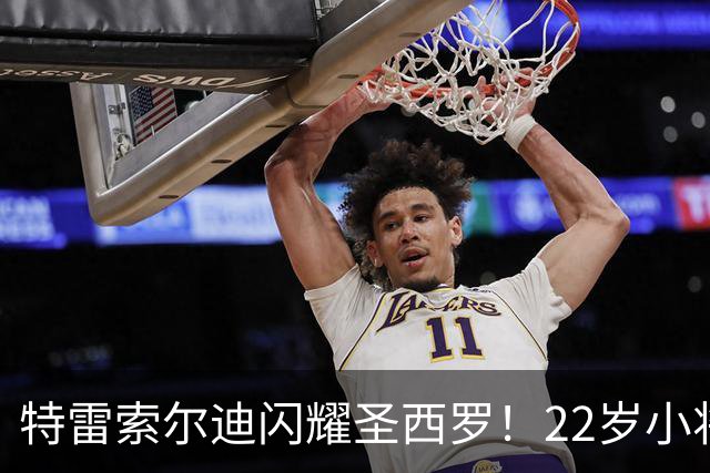 特雷索尔迪闪耀圣西罗！22岁小将上演帽子戏法助布鲁日逆袭国米